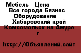 Мебель › Цена ­ 40 000 - Все города Бизнес » Оборудование   . Хабаровский край,Комсомольск-на-Амуре г.